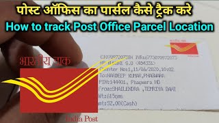 पोस्ट ऑफिस का पार्सल कैसे ट्रैक करे  How to track Post Office Parcel Location पार्सल लोकेशन पता करे screenshot 2