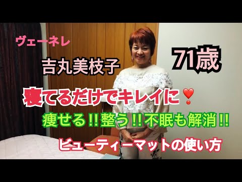 ヴェーネレ 吉丸美枝子 寝てるだけでキレイになれる