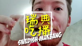 ????ASMR 瑞典吃播: 我把台式早餐發揚光大| Swedish mukbang: Never ask your gf to edit your video