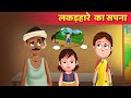 लक्कड़हारे की सफलता - Hindi Moral Stories हिंदी कहानियां Stories For Teens | Hindi Fairy Tales