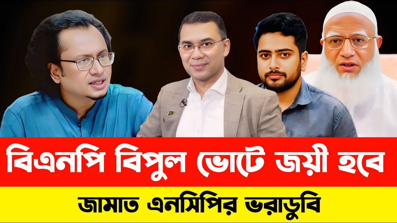 রাজনীতির সেরা খবর বিএনপি বিপুল ভোটে জয়ী হবে | জামাত এনসিপির ভরাডুবি | Zahedur Rahman