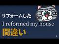 【今すぐやめてください】「リフォーム＝reform」の誤解
