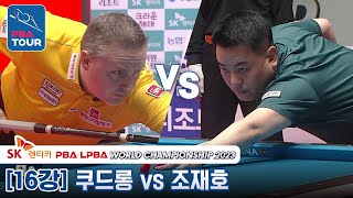 [R16] Frederic CAUDRON vs Jaeho CHO [PBA/SK Rentacar World Championship 2023]