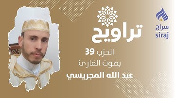 تراويح: الحزب 39 بصوت القارئ عبد الله المجريسي