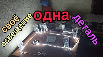 СВОЁ ОСВЕЩЕНИЕ С ПОМОЩЬЮ МИКРОСХЕМЫ