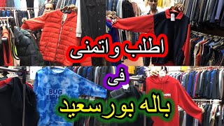 تصدقوا🥱باله بورسعيد زى الجديد واحسن👘اطلب واتمنى فى باله بورسعيد port said egypt