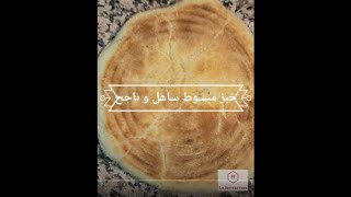 خبز مبسوط ساهل و ناجح #خبز، #مبسوط، pain au semoule