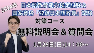 令和6年度（2024）日本語教育能力検定試験＆国家資格対策コース・無料