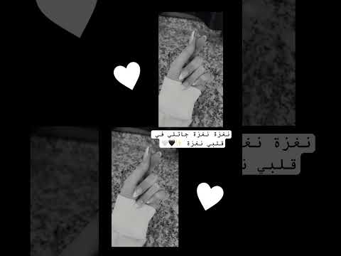 نغزة نغزة جاتلي في قلبي نغزة Song اكسبلور اكسبلورهاشتاقات ترند تيك توك ترند تيك توك لايك