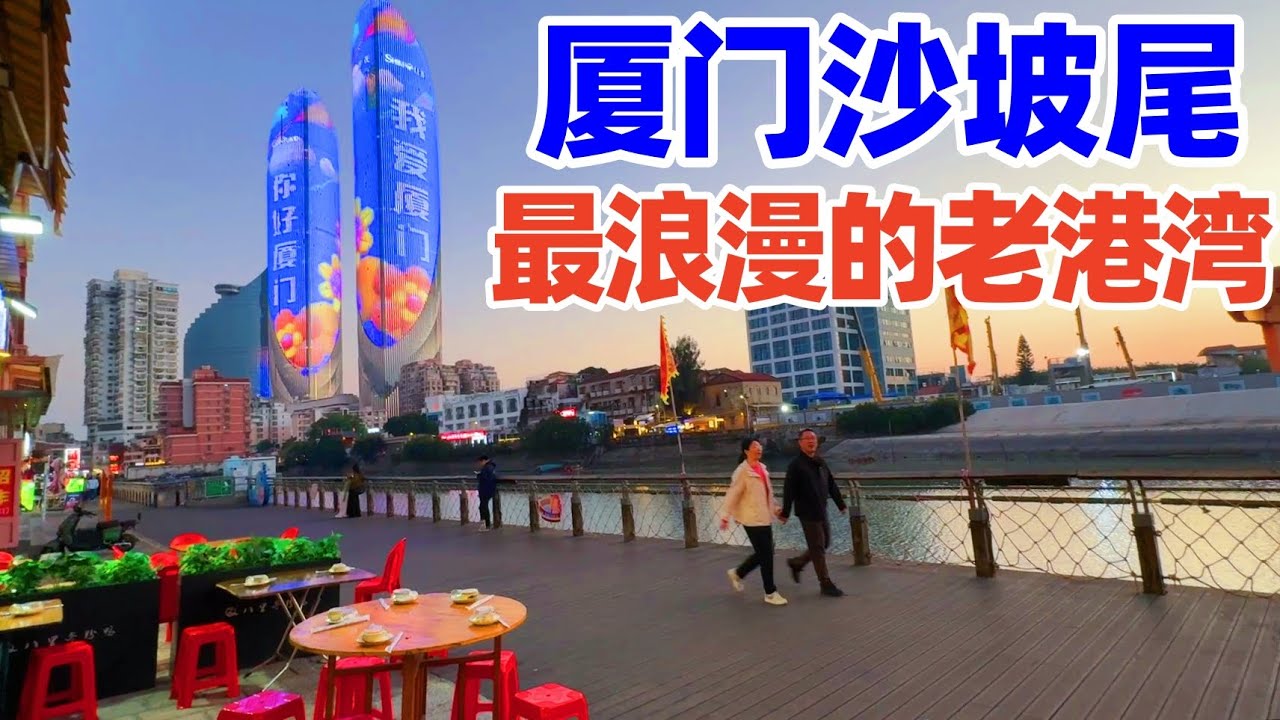 【回国旅居厦门】沙坡尾, 一个藏在厦门市里的浪漫老渔港, 在这吃到了厦门美食栗子四果汤! 晚上走到演武大桥, 看世贸双子塔的绚丽灯光秀! 厦门! 厦门旅游! 厦门景点! xiamen shapowei
