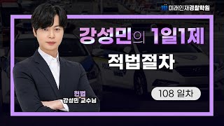 적법절차ㅣ24.11.21(목) 헌법 1일1제 108일차【미래인재경찰학원_강성민】