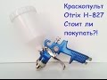 Краскопульт Otrix H-827-KIT