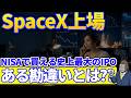 史上最高のIPO|SpaceXがNISA成長投資枠で買える、楽天・SBI・みずほで抽選参加 見逃しがちなある勘違いとは?