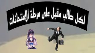 إلي عندهم امتحانات هاي الفتره يركزو منيح ؟؟؟  | لن يهزمك إمتحان ️ولن تعجزك صفحات كتاب !!