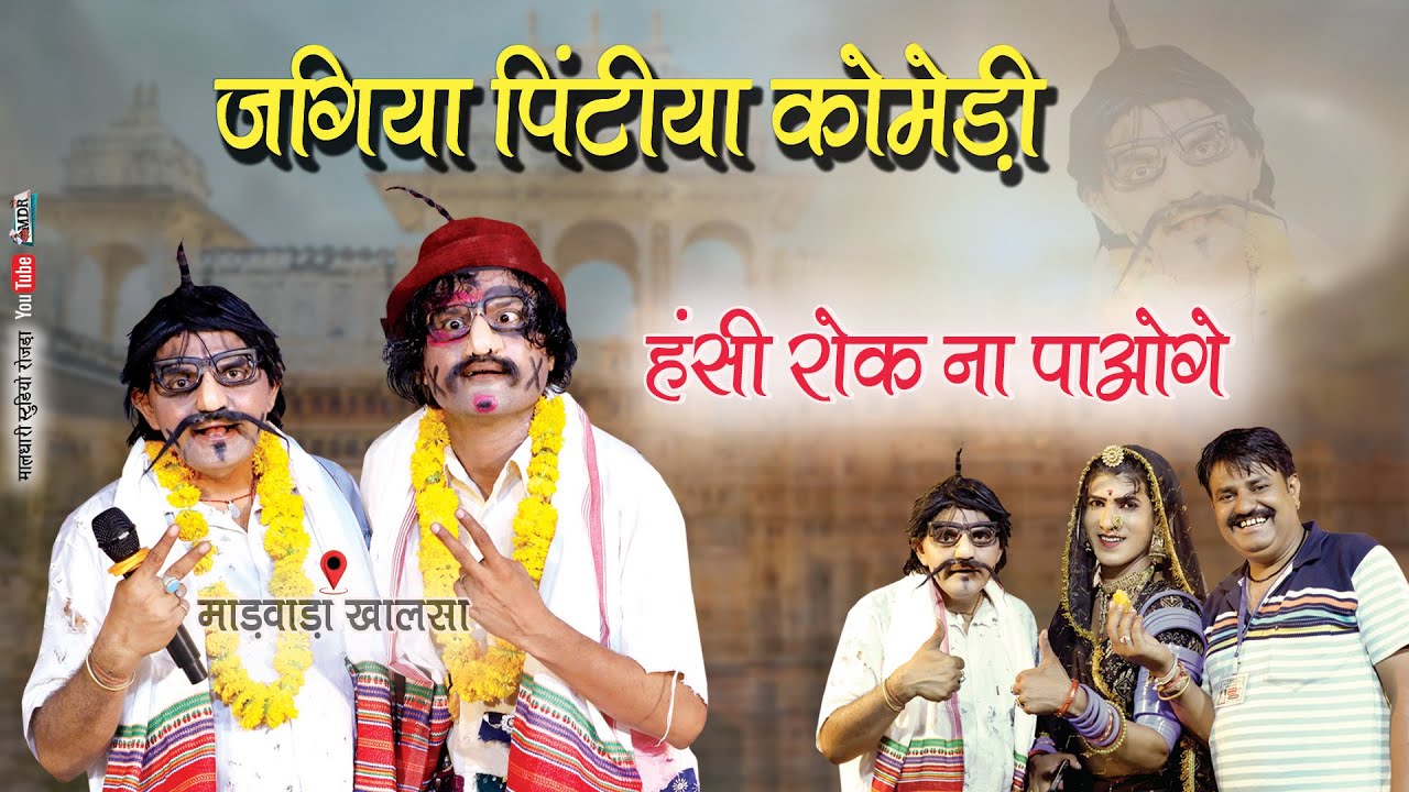 जगिया पिंटिया कोमेडी Jagiya Pintiya Comedy Marwadi मांडवाड़ा खालसा गेनजी महाराज धुणी New Video MDR