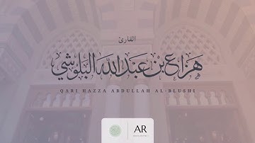 ما تيسر من سورة هود || القارئ هزاع البلوشي