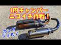チャンバーリベンジ!ジョルノ快適化計画~ #チャンバー #溶接 #af24 #ディオ #原付き