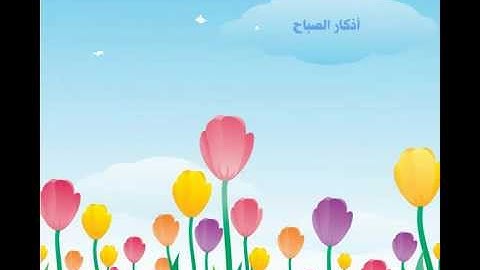 أذكار الصباح - فريق إحسان - القارئ سلمان العتيبي