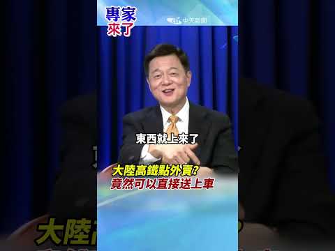 老外搭中國高鐵看傻？外賣竟然直接送上車！！#周錫瑋 #專家來了 #shorts
