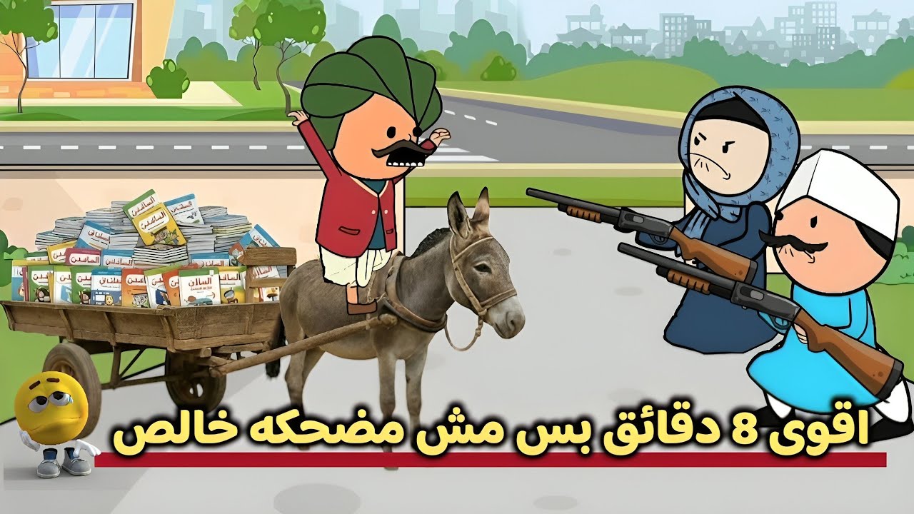 معاناة محدودي الدخل ومصاريف اربع عيال ايام المدارس !!