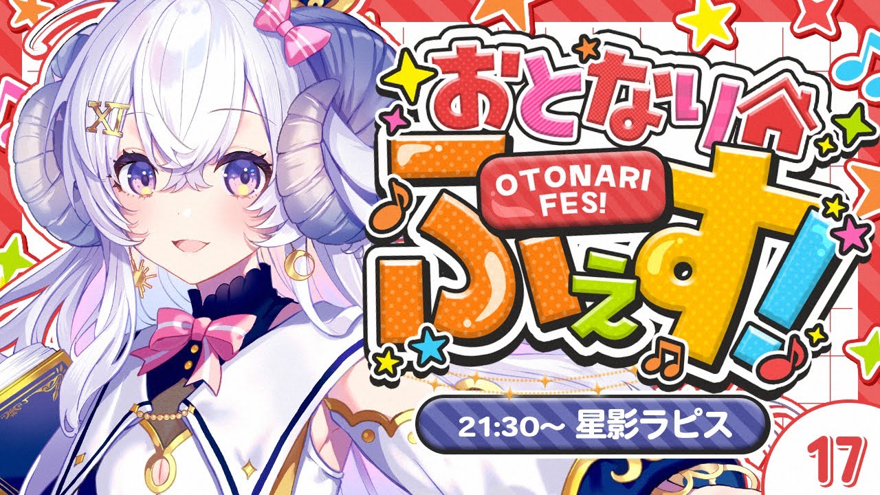 【#おとなりふぇす】さあ、フェスティバルをはじめよう！オーロラボイスで盛り上がりソング行くぞー！【占い師VTuber 星影ラピス】 のサムネイル