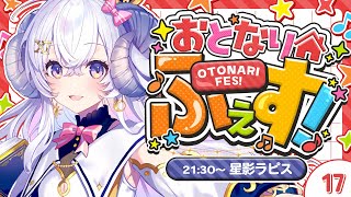 【#おとなりふぇす】さあ、フェスティバルをはじめよう！オーロラボイスで盛り上がりソング行くぞー！【占い師VTuber 星影ラピス】