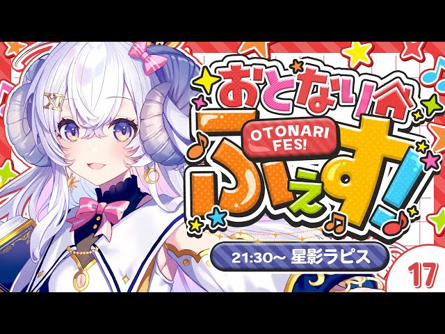 【#おとなりふぇす】さあ、フェスティバルをはじめよう！オーロラボイスで盛り上がりソング行くぞー！【占い師VTuber 星影ラピス】 のサムネイル