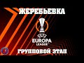 Лиги Европы Жеребьевка группового этапа  21-2022:  соперники Спартака и Локомотива смогут ли пройти?