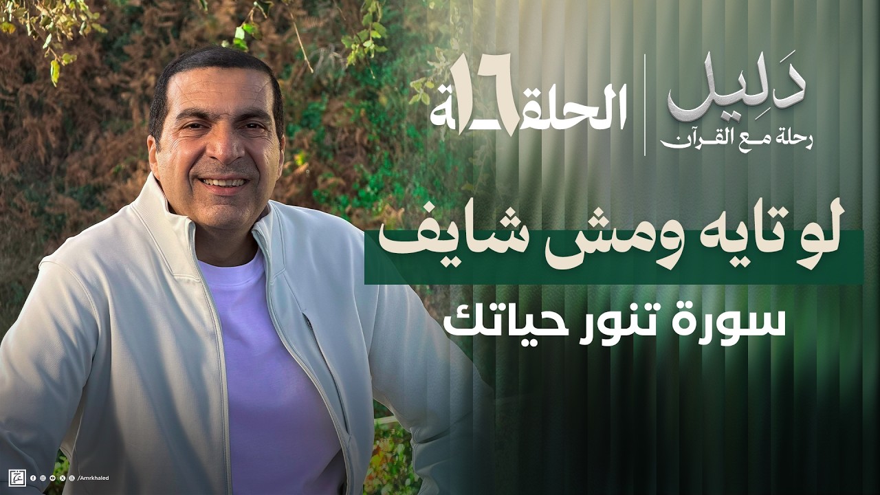 حلقة 16 | لو تايه ومش شايف أدامك..سورة قرآنية تنور حياتك