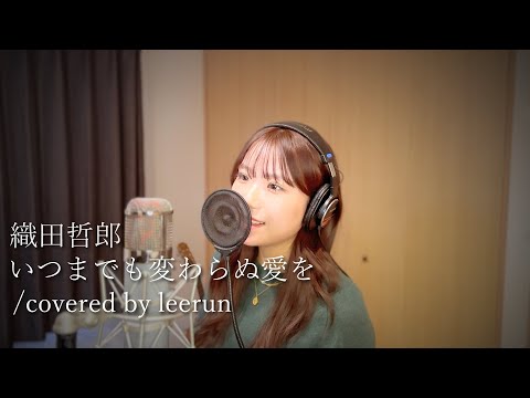 織田哲郎【いつまでも変わらぬ愛を】: leerun /cover