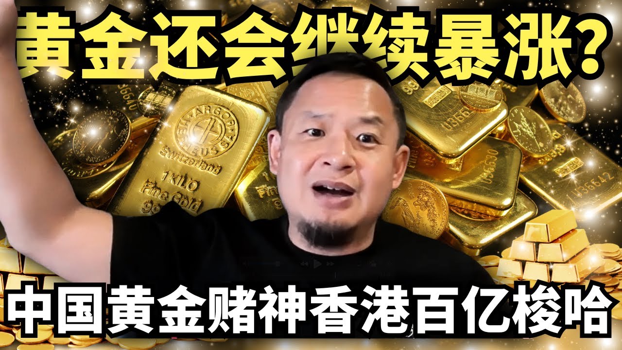 黄金还会继续暴涨？金融老炮儿解密：去问中国大妈！ 中国黄金赌神，20年前香港百亿梭哈