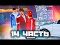 НОВЫЙ ТРЕК ОТ РОСТИКА! эксклюзивный ЗВОНОК - 14 часть