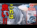 【驚愕】コメリの新商品「洗車用ムートングローブ」がシュアラスターの「ウォッシンググローブ」に引けを取らないどころか⋯！【クルザード】