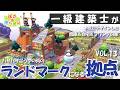 【ぽこポケ】一級建築士がランドマークになる倉庫＆拠点建築を設計しました
