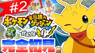 【ポケダン救助隊DX】見習いの救助隊として、どんどんポケモンを助けていくよ！【新人Vtuber / ケモノVtuber】