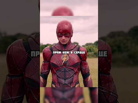 Соревнования Супермена с Флэшом 😂 #shorts #short #фильмы #кино #dc #vs #superman #flash #like