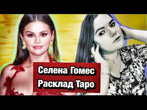 Селена Гомес Расклад Таро Личная жизнь ,Здоровье ,Джастин Бибер ,Бенни Бланко