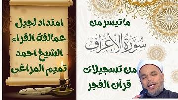 **{ ما تيسر من سورة الاعراف } 🎧  ** تجويد متقن الشيخ احمد تميم المراغى ** من تسجيلات قرآن الفجر **
