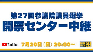 【参院選2025】国民民主党開票センター中継