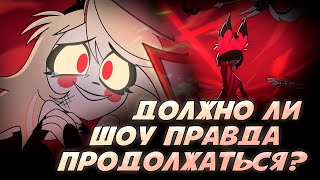 Неожиданный Финал Отеля Хазбин! Будущее, Которое Вас Поразит! — (Hazbin Hotel)