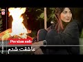 فیلم کامل ایرانی عاشقت شدم پرشین کمدی چنل