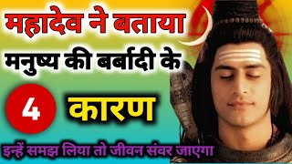 मनुष्य के बर्बाद होने के मुख्य कारण | Best mahadev Motivational Speech | Shiv ji ki Vani |Shiva says