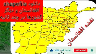 GIS آموزش دانلود شیپ فایل هر کشور (افغانستان) در چند ثانیه و استفاده از آن در ارک جی ای اس screenshot 2