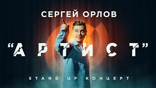 Сергей Орлов АРТИСТ | Stand Up Концерт