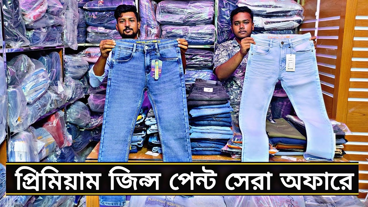 পাইকারি দামে জিন্স পেন্ট কিনুন সেরা দামে jeans Pant price jeans