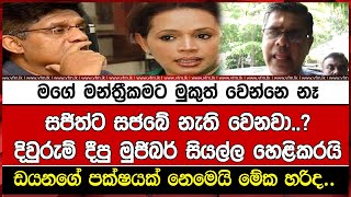 සජිත්ට සජබේ නැති වෙනවා..? දිවුරුම් දීපු මුජිබර් සියල්ල හෙළිකරයි