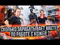 СКОЛЬКО ЗАРАБАТЫВАЕТ МАСТЕР ПО РАБОТЕ С КОЖЕЙ???