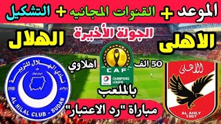 موعد مباراة الأهلي والهلال السوداني القادمة في الجولة السادسة من دوري أبطال أفريقيا والقنوات الناقلة