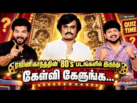 🎬 நடிகர் ராமராஜனின் கேள்விகளுக்கு நொடியில் பதிலளித்த ரசிகர்..! ⚡😎🔥 | #PuthuYugamTV #ThatromThookrom