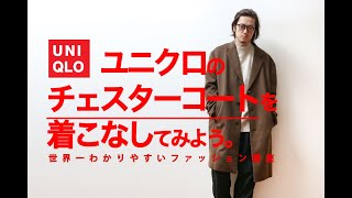 ユニクロのウールカシミヤチェスターコートをおしゃれにコーディネート!!